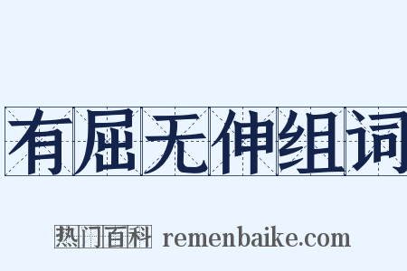 有屈无伸组词是什么意思的图片